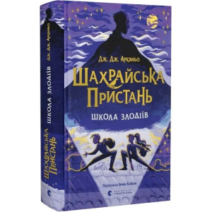 Шахрайська пристань. Книга 1. Школа злодіїв