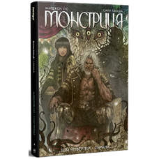 Монстриця. Том 4. Обрана
