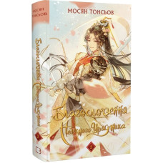 Благословення Небесного Урядника. Том 2