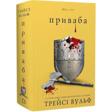 Жага. Книга 4. Приваба