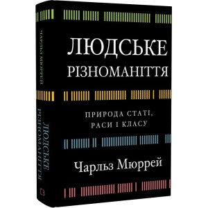 Людське різноманіття. Природа статі, раси і класу