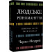 Людське різноманіття. Природа статі, раси і класу