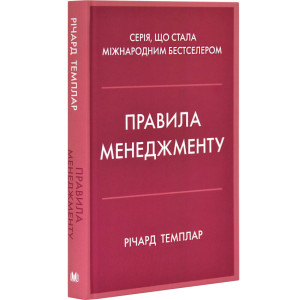 Правила менеджменту. Повне зведення правил успіху в управлінні
