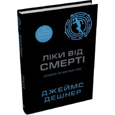 Ліки від смерті. Книга 3 (Той, що біжить Лабіринтом)
