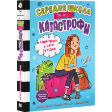 Середня школа та інші катастрофи. Книга 1. Найгірша у світі сусідка Середня школа та інші катастрофи. Книга 1. Найгірша у світі сусідка