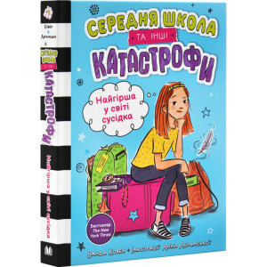 Середня школа та інші катастрофи. Книга 1. Найгірша у світі сусідка
