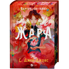 Вартові світанку. Книга 1. Жара (ілюстрований зріз)