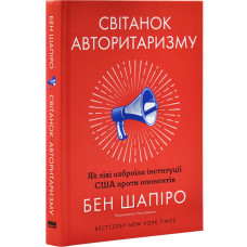 Світанок авторитаризму: як ліві озброїли інституції США проти опонентів