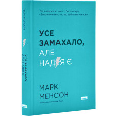 Усе замахало. Але надія є