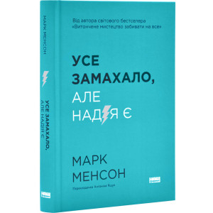 Усе замахало. Але надія є