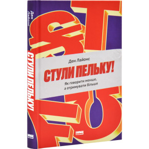 Стули пельку! Як говорити менше, а отримувати більше