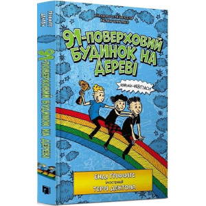 91-поверховий будинок на дереві. Книга 7
