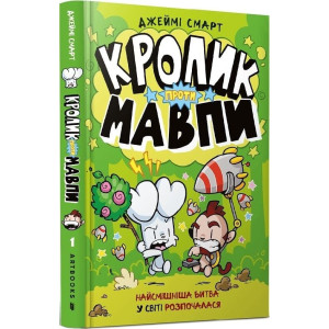 Кролик проти Мавпи. Книга 1