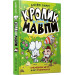 Кролик проти Мавпи. Книга 1