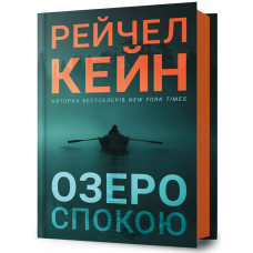 Озеро спокою