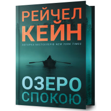 Озеро спокою (Limited edition)