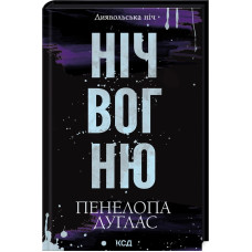 Ніч вогню (Диявольська ніч 4.5)