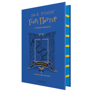 Гаррі Поттер і таємна кімната. Рейвенклов. Гоґвортське видання Гаррі Поттер і таємна кімната. Рейвенклов. Гоґвортське видання