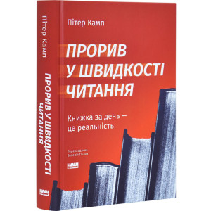 Прорив у швидкості читання. Книжка за день — це реальність