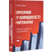 Прорив у швидкості читання. Книжка за день — це реальність