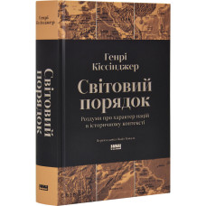 Світовий порядок. Роздуми про характер націй в історичному контексті