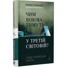 Чим воюватимуть у Третій світовій? Нова українська зброя (тверда обкладинка)