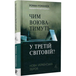 Чим воюватимуть у Третій світовій? Нова українська зброя (тверда обкладинка)