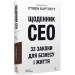 Щоденник CEO. 33 закони для бізнесу та життя