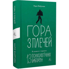 Гора з плечей. Як виявити і подолати 13 психологічних заборон (тверда обкладинка) Гора з плечей. Як виявити і подолати 13 психологічних заборон (тверда обкладинка)