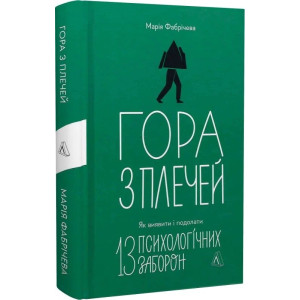 Гора з плечей. Як виявити і подолати 13 психологічних заборон (тверда обкладинка)