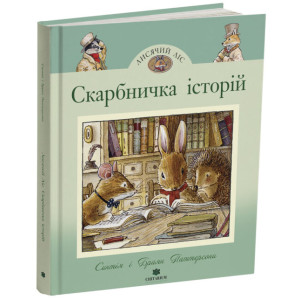 Лисячий ліс. Скарбничка історій