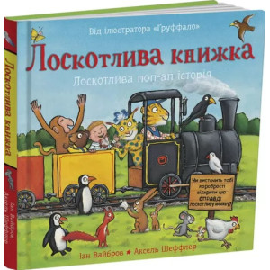 Лоскотлива книжка