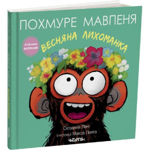 Похмуре мавпеня. Весняна лихоманка