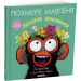 Похмуре мавпеня. Весняна лихоманка