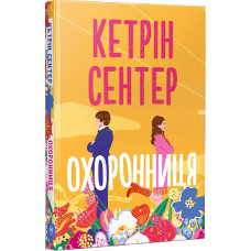 Охоронниця