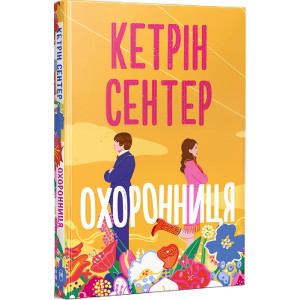 Охоронниця Охоронниця