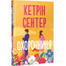 Охоронниця