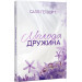 Молода дружина