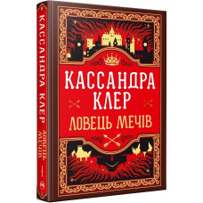 Ловець Мечів. Книжка І (Хроніки Кастеллану)