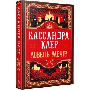Ловець Мечів. Книжка І (Хроніки Кастеллану) Ловець Мечів. Книжка І (Хроніки Кастеллану)