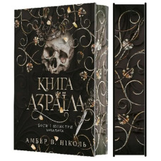 Боги і монстри. Книга 1. Книга Азраїла (ілюстрований зріз)