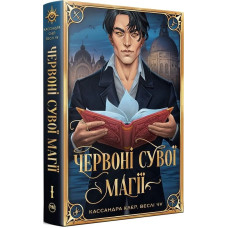 Найдревніші прокляття. Книга І. Червоні сувої магії
