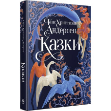 Казки (ілюстрації Вільгельма Педерсена) Казки (ілюстрації Вільгельма Педерсена)
