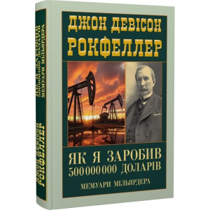Як я заробив 500 000 000 доларів. Мемуари мільярдера