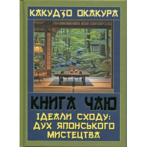 Книга чаю. Ідеали Сходу: дух японського мистецтва