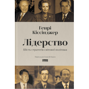 Лідерство. Шість стратегів світової політики