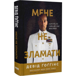 Мене не зламати. Гартуй дух і кидай собі виклики
