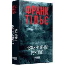 Незавершений рукопис. Книга 1 (Калеб Траскман)