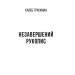 Незавершений рукопис. Книга 1 (Калеб Траскман) Незавершений рукопис. Книга 1 (Калеб Траскман)