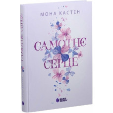 Самотнє серце. Книга 1 (Scarlet Luck)